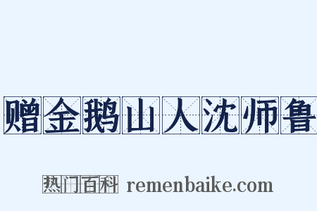 赠金鹅山人沈师鲁是什么意思的图片